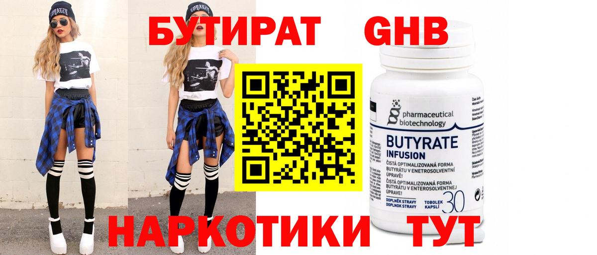 Бутират GHB Симферополь